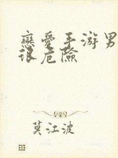 恋爱手游男主都很危险