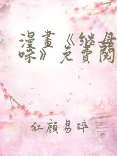 漫画《继母的香味》免费阅读