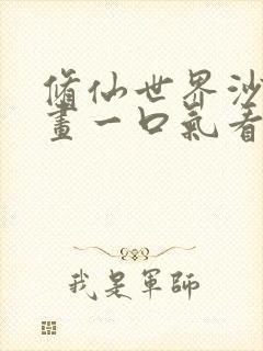 修仙世界沙雕动画一口气看完