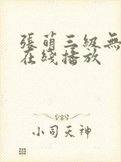 张萌三级无删减在线播放