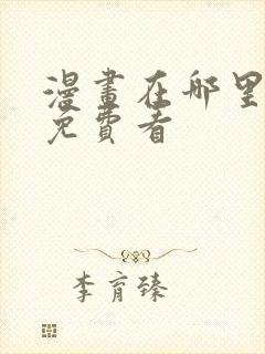 漫画在哪里可以免费看