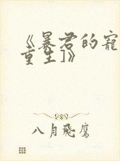 《暴君的宠后[重生]》