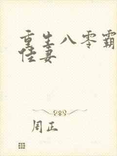 重生八零霸爱俏佳妻