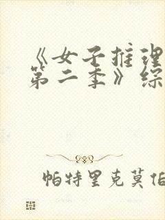 《女子推理社 第二季》综艺