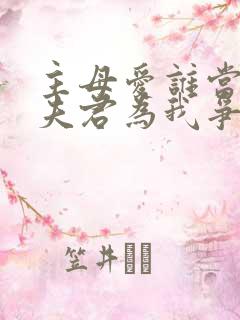 主母爱谁当纨绔夫君为我争诰命短剧