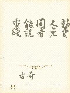 灵能同人动漫在线观看免费播放