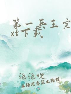 第一兵王完本txt下载