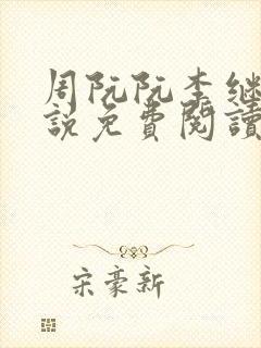 周阮阮李继云小说免费阅读最新章节