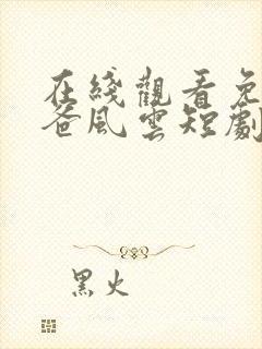 在线观看免费雄爸风云短剧