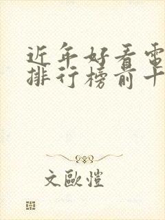 近年好看电视剧排行榜前十名