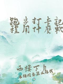 跑步打卡记录里程用什么软件