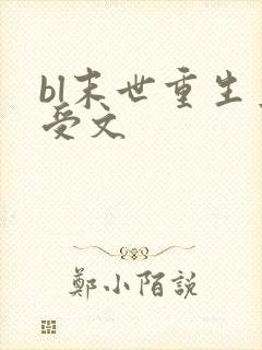 bl末世重生主受文