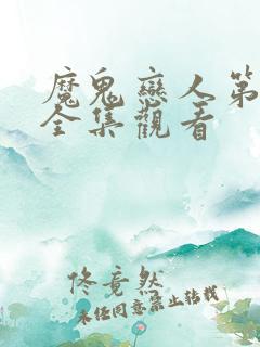 魔鬼恋人第二季全集观看