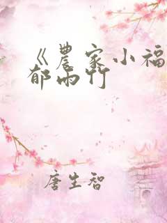 《农家小福女》郁雨竹