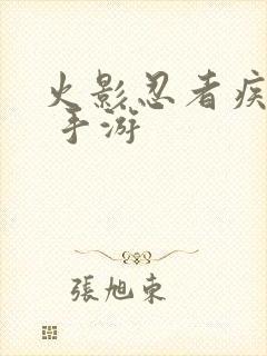 火影忍者疾风传 手游