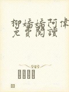 柳娇娇阿伟芳姨免费阅读