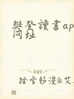 樊登读书app网址