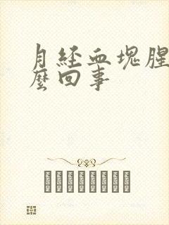 月经血块腥臭怎么回事