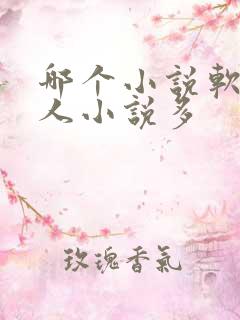 哪个小说软件同人小说多