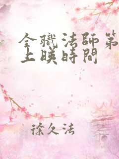 全职法师第7季上映时间