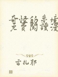 奇怪的梦境漫画免费阅读漫画