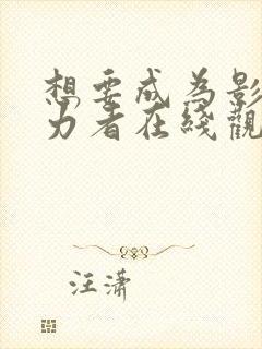 想要成为影之实力者在线观看07