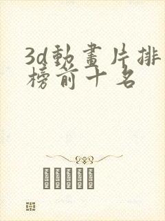 3d动画片排行榜前十名