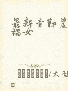 最新章节农家小福女