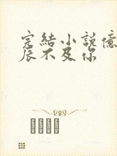 完结小说亿万星辰不及你