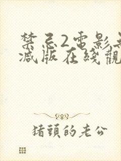 禁忌2电影无删减版在线观看