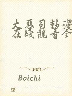 大恶司动漫番外在线观看全集免费