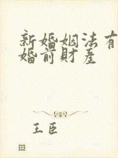 新婚姻法有没有婚前财产