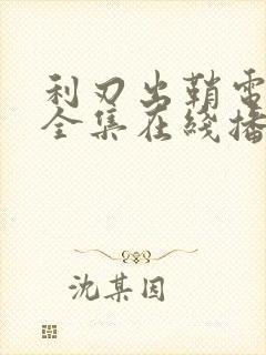 利刃出鞘电视剧全集在线播放免费观看