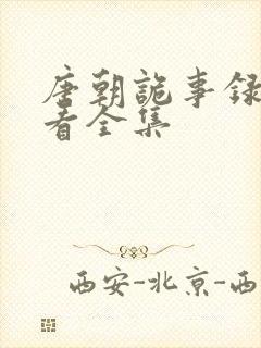 唐朝诡事录哪里看全集