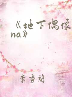 《地下偶像sana》