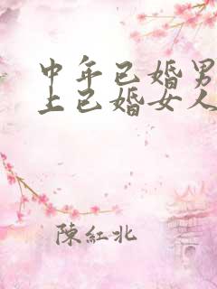 中年已婚男人爱上已婚女人的真心表现