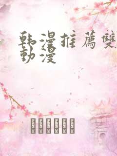 韩漫推荐双男主动漫