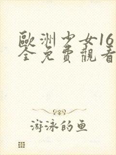 欧洲少女16集全免费观看电视剧天国少