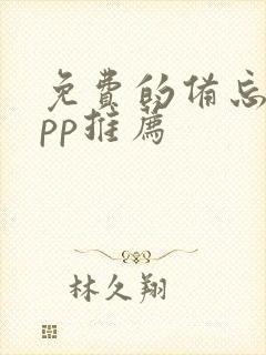 免费的备忘录app推荐