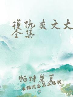 复仇爽文大结局全集