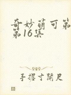 奇妙萌可第6季第16集