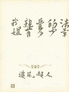 我亲爱的法医小姐有多少章节