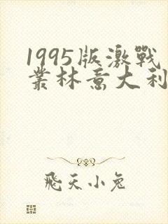 1995版激战丛林意大利版本在线观看