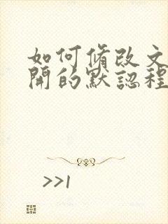 如何修改文档打开的默认程序