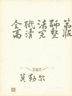 全职法师第一季高清完整版在线观看