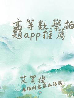 高等数学拍照搜题app推荐