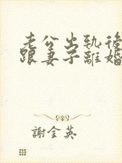 老公出轨后坚决跟妻子离婚