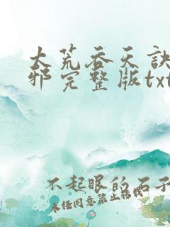 太荒吞天诀柳无邪完整版txt