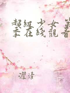 超级少女 第1季在线观看全集免费播放