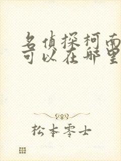 名侦探柯南漫画可以在哪里看